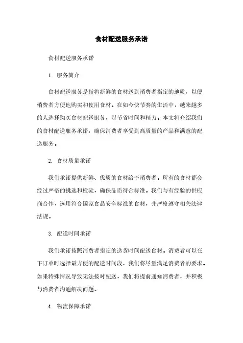 食材配送服务承诺