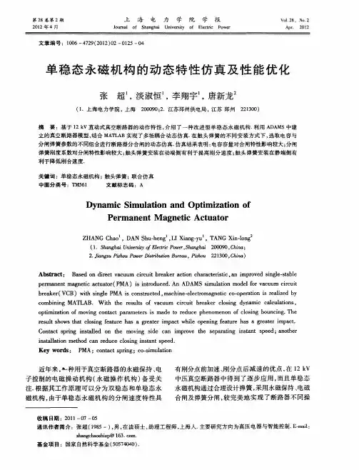 单稳态永磁机构的动态特性仿真及性能优化