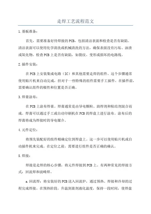 走焊工艺流程范文