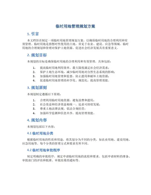 临时用地管理规划方案
