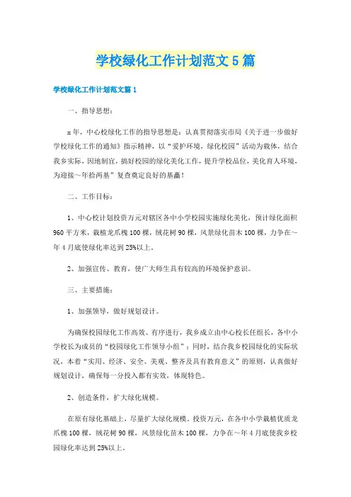 学校绿化工作计划范文5篇