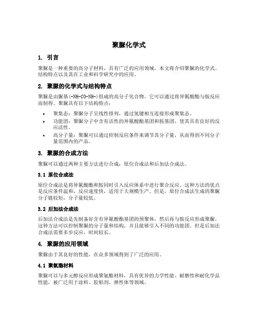 聚脲化学式