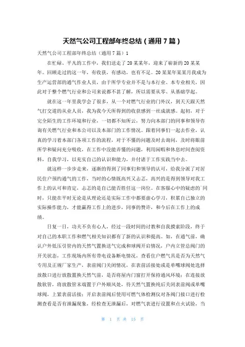 天然气公司工程部年终总结(通用7篇)