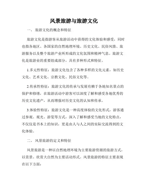 风景旅游与旅游文化