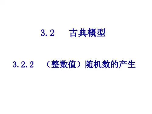 高一数学整数值随机数的产生