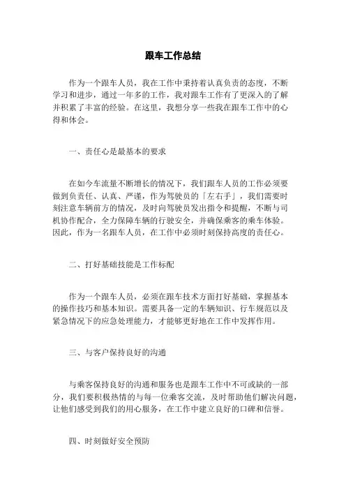 跟车工作总结