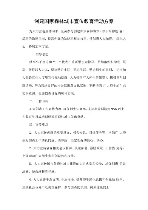 创建国家森林城市宣传教育活动方案