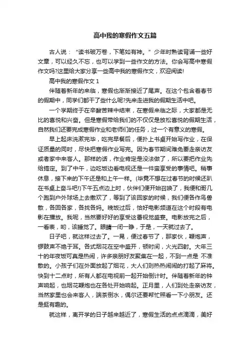 高中我的寒假作文五篇