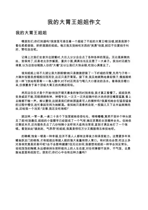 我的大胃王姐姐作文