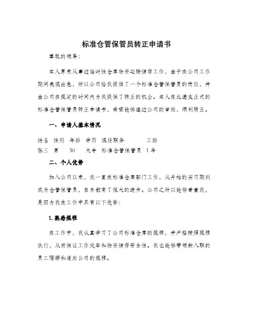 标准仓管保管员转正申请书