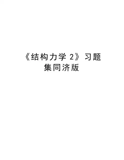 最新《结构力学2》习题集同济版