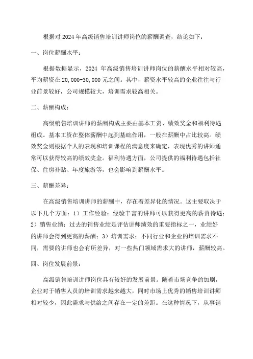 2024年高级销售培训讲师岗位薪酬调查报告