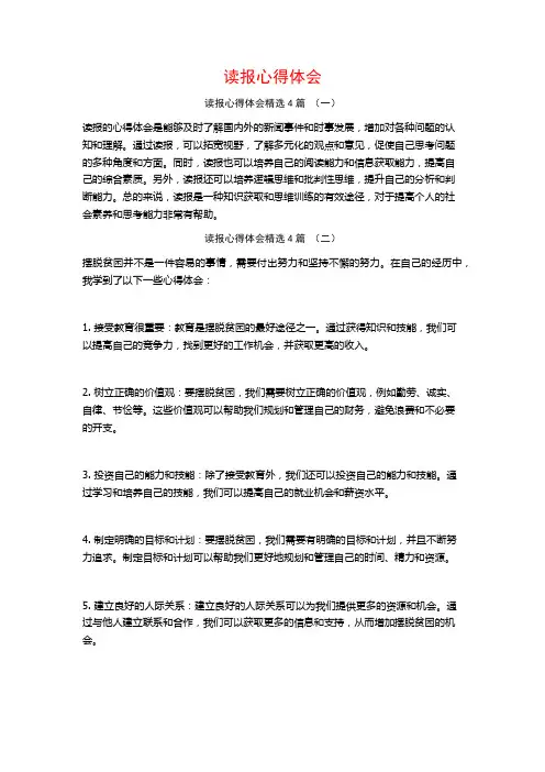 读报心得体会4篇