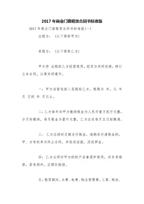 【精品】2017年商业门面租赁合同书标准版