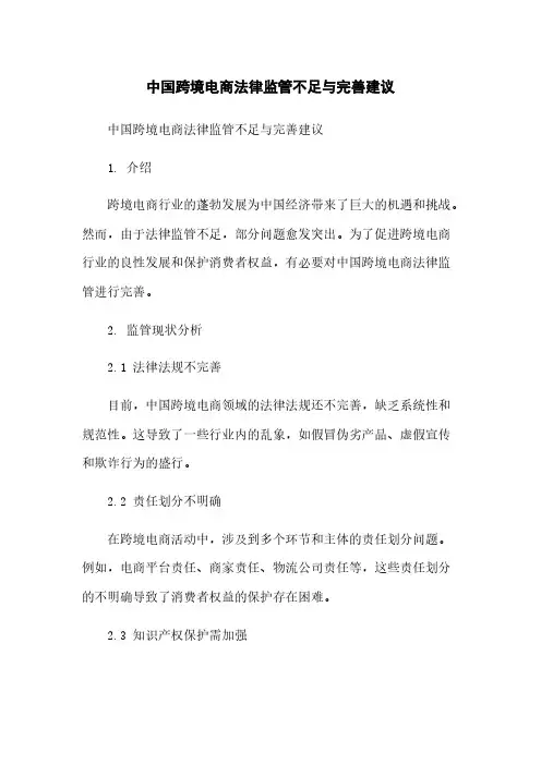 中国跨境电商法律监管不足与完善建议
