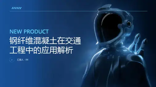 钢纤维混凝土在交通工程中的应用解析