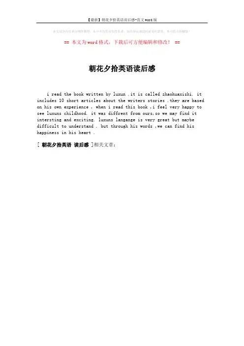 【最新】朝花夕拾英语读后感-范文word版 (1页)