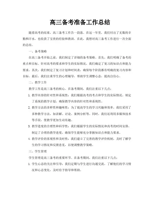 高三备考准备工作总结