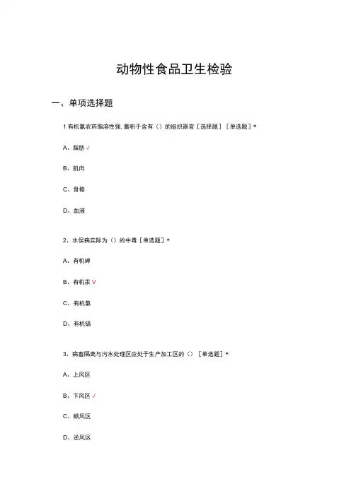 2023动物性食品卫生检验理论知识考核