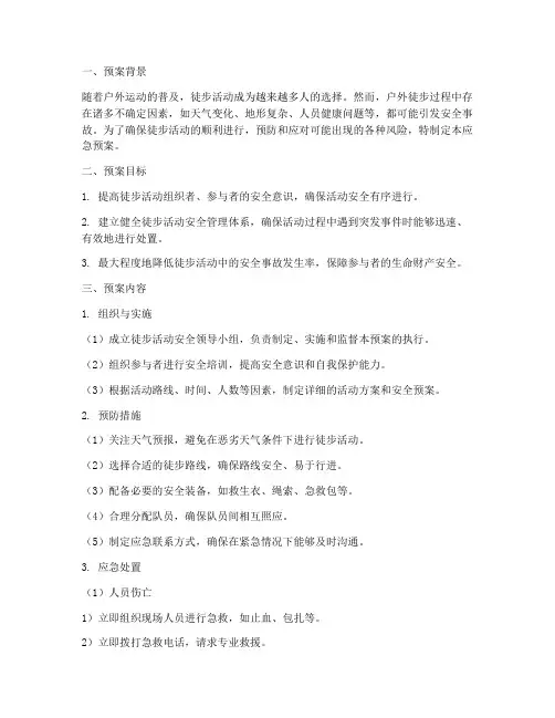 户外徒步应急预案