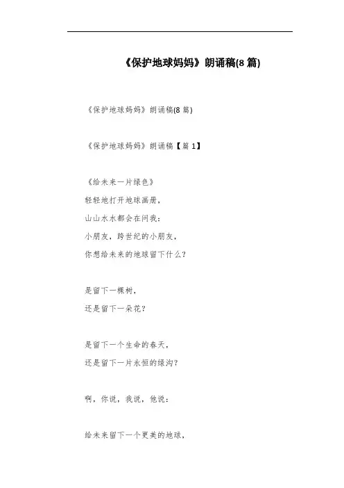 《保护地球妈妈》朗诵稿(8篇)