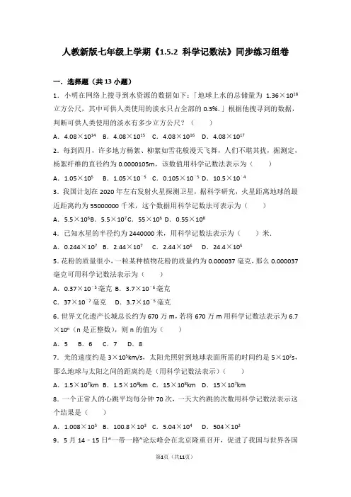 人教版数学七年级上学期《1.5.2科学记数法》同步练习组卷3
