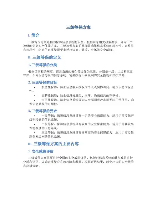 三级等保 方案
