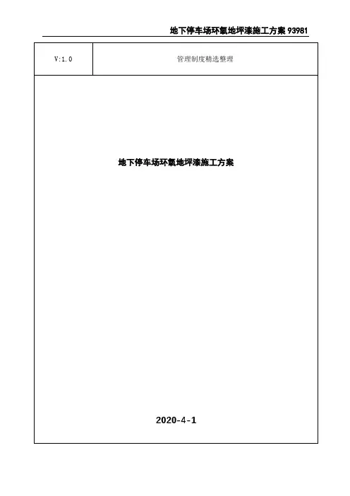 地下停车场环氧地坪漆施工方案