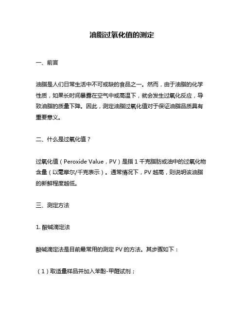 油脂过氧化值的测定