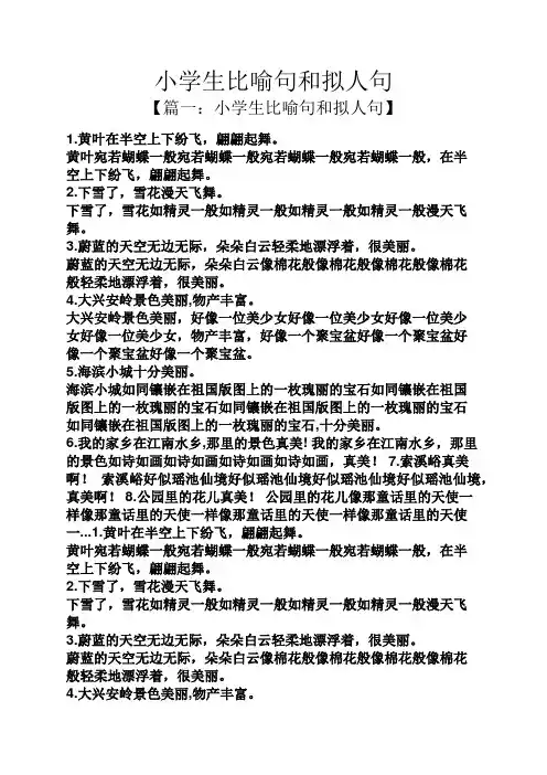 小学生比喻句和拟人句