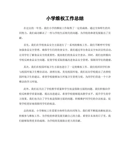 小学维权工作总结