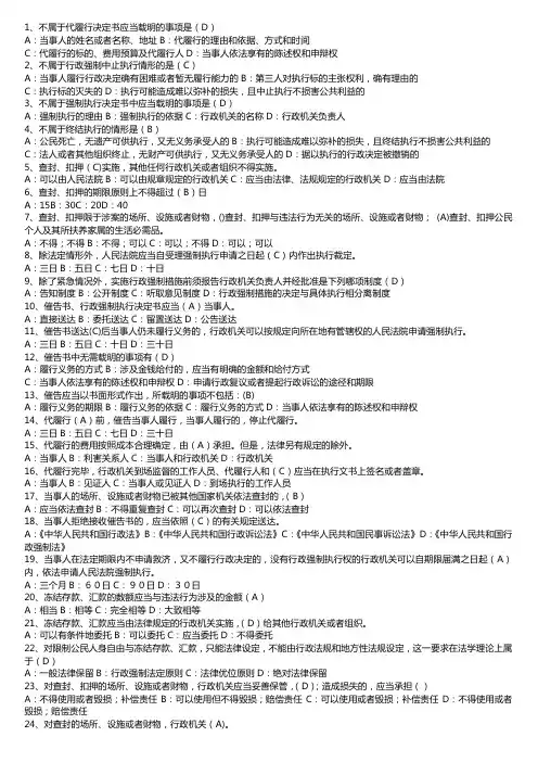 行政执法考试题库选择题-行政强制法(直接打印)