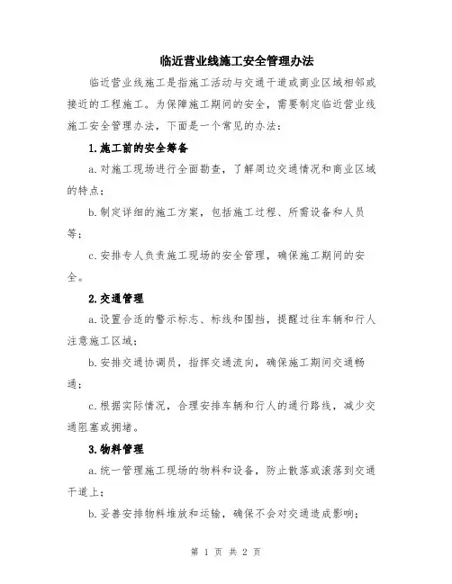 临近营业线施工安全管理办法