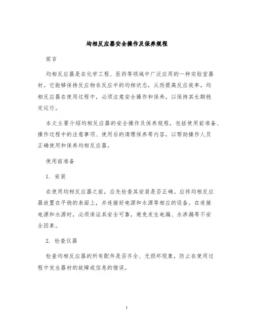 均相反应器安全操作及保养规程