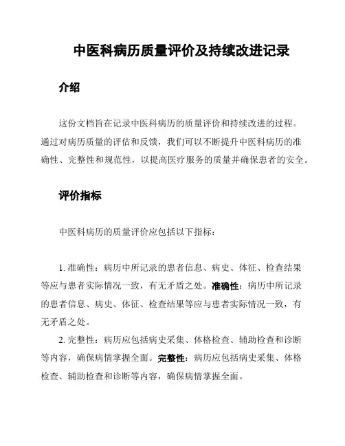 中医科病历质量评价及持续改进记录
