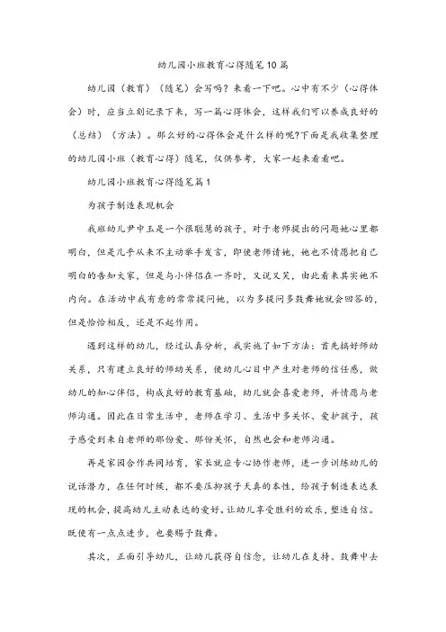 幼儿园小班教育心得随笔10篇