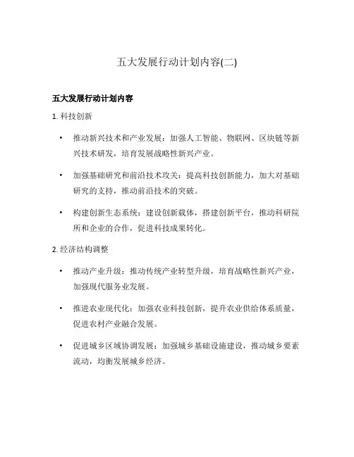 五大发展行动计划内容(二)