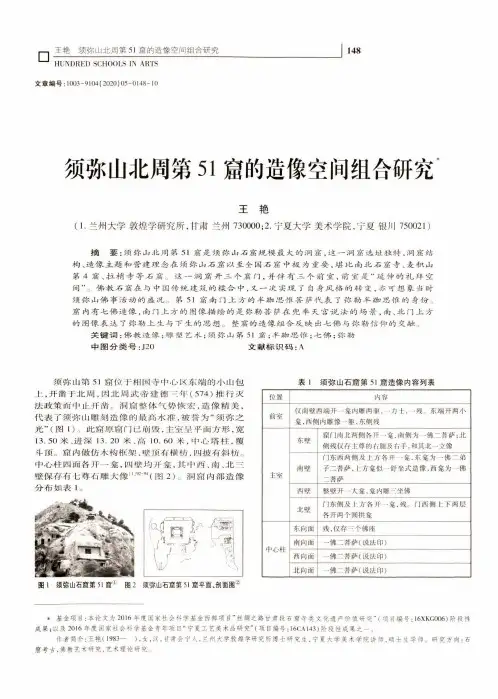 须弥山北周第51窟的造像空间组合研究