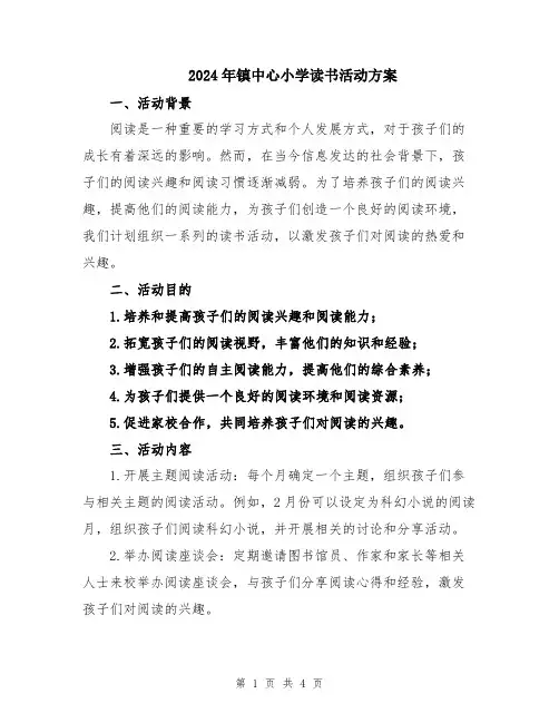 2024年镇中心小学读书活动方案