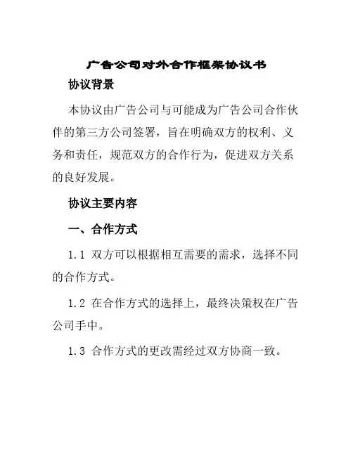 广告公司对外合作框架协议书