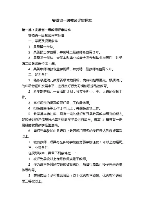 安徽省一级教师评审标准