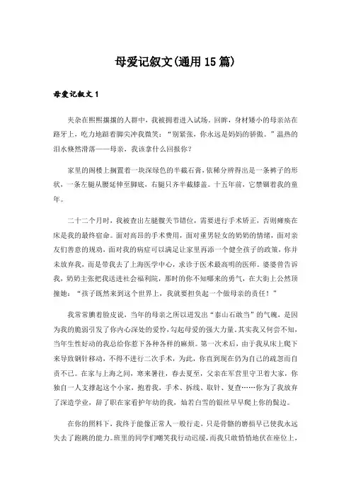 母爱记叙文(通用15篇)_4