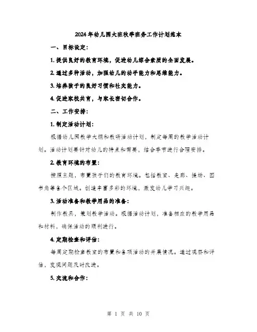 2024年幼儿园大班秋季班务工作计划范本(三篇)