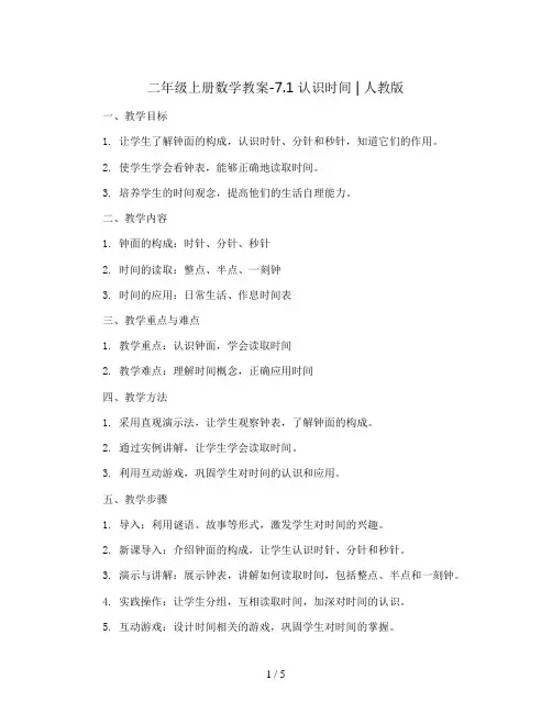 二年级上册数学教案-7.1 认识时间 ︳人教版