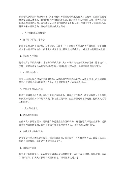 人才招聘市场趋势分析与人才策略