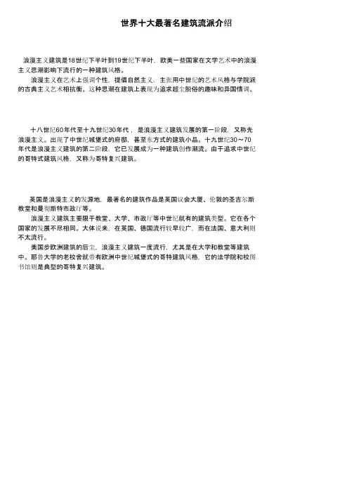 世界十大最著名建筑流派介绍