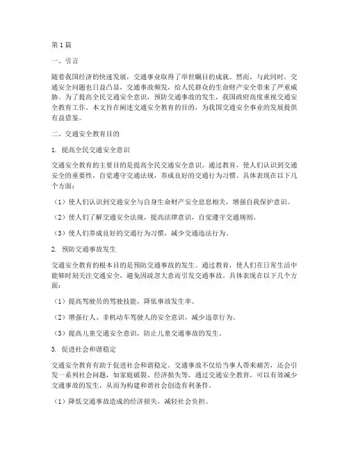 交通安全教育目的(3篇)