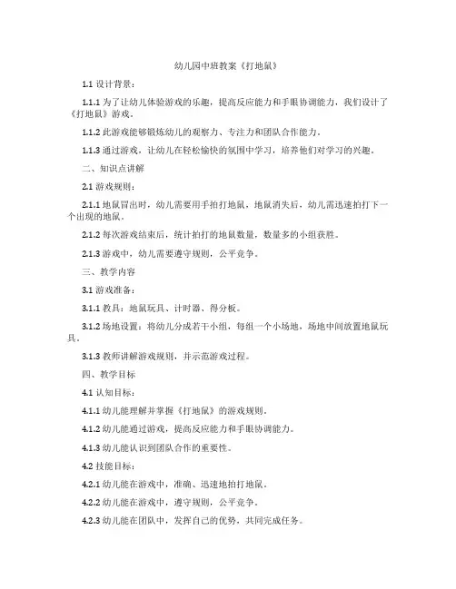 幼儿园中班教案《打地鼠》