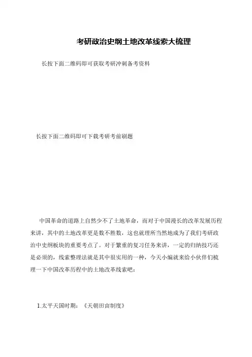 考研政治史纲土地改革线索大梳理