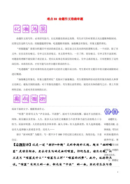 2018届高三语文难点突破100题 难点89 命题作文准确审题(含解析)